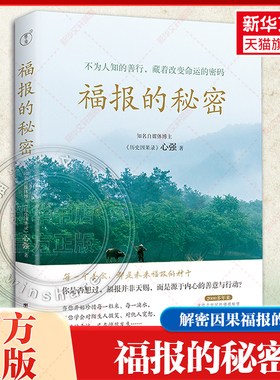正版福报的秘密 心强著不为人知的善行藏着改变命运的密码2000多年来流传于世间的福报秘密真实历史案例背后的命运规律团结出版社
