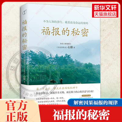 正版福报的秘密 心强著不为人知的善行藏着改变命运的密码2000多年来流传于世间的福报秘密真实历史案例背后的命运规律团结出版社