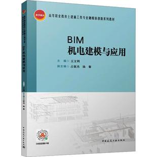 新华文轩 正版 中国建筑工业出版 BIM机电建模与应用 新华书店旗舰店文轩官网 社 书籍