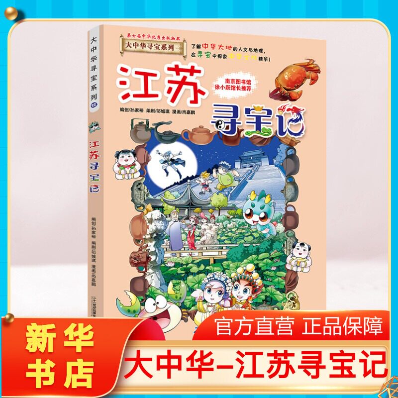 【正版江苏寻宝记】大中华寻宝记全套书小学生课外阅读书籍动漫故事图书大中国地理科普连环画儿童大百科全书幼儿绘本科学漫画书