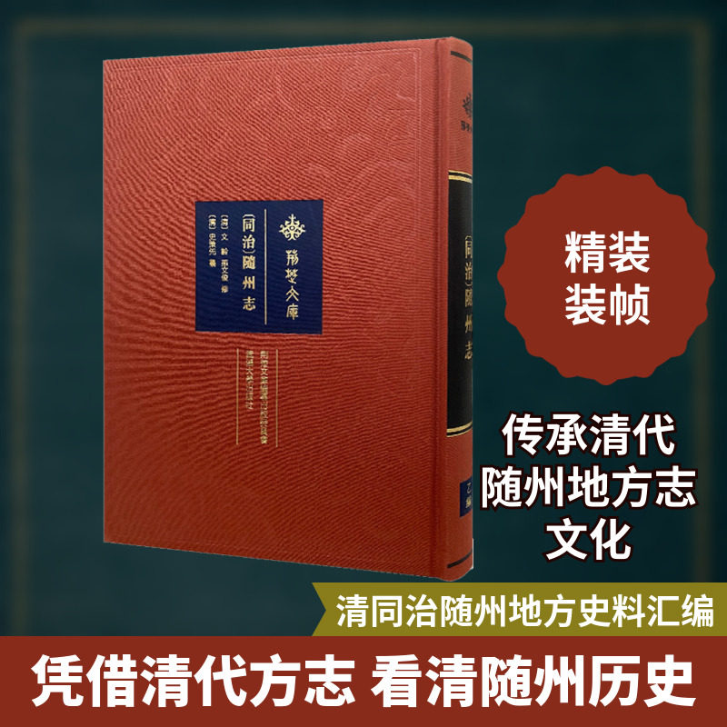 [同治]随州志 武汉大学出版社 正版书籍 新华书店旗舰店文轩官网