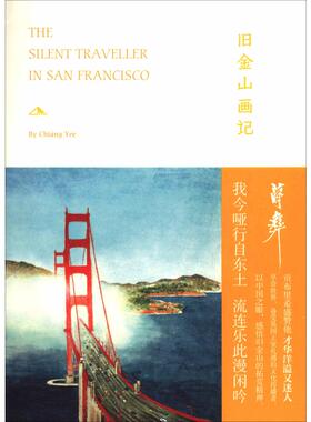 【新华文轩】旧金山画记 (美)蒋彝(Chiang Yee) 正版书籍小说畅销书 新华书店旗舰店文轩官网 上海人民出版社