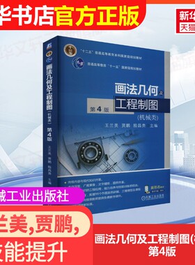 【官方正版】画法几何及工程制图(机械类) 第4版机械工业出版社王兰美,贾鹏,殷昌贵 编大学教材9787111749141大学教材教材练习题集