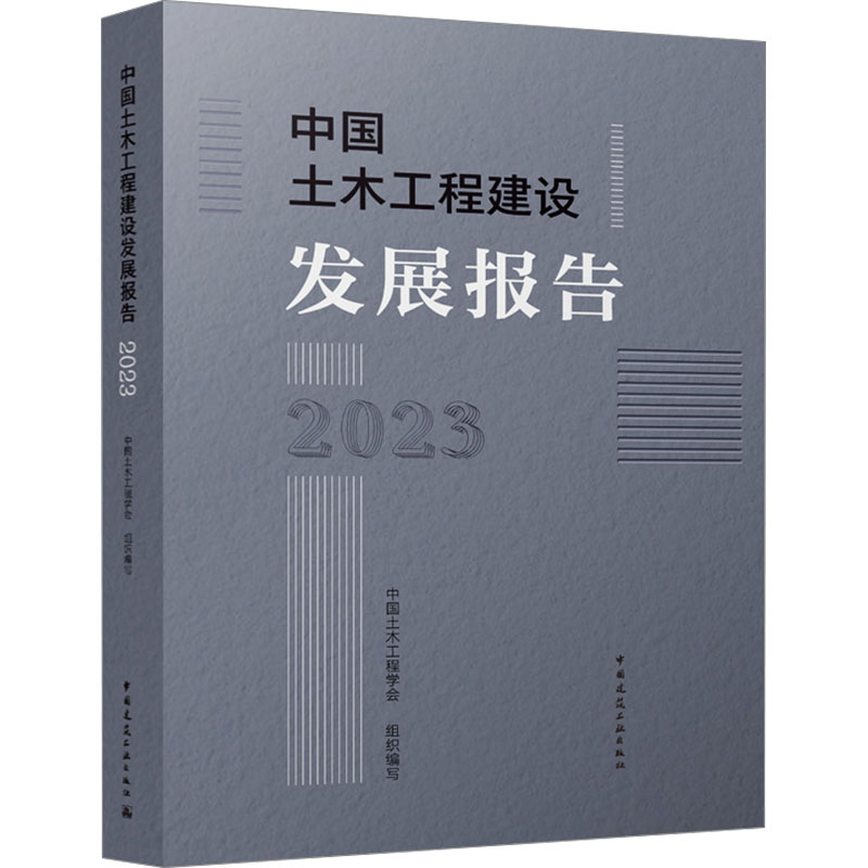 中国土木工程建设发展报告 2023 正版书籍 新华书店旗舰店文轩官网 中国建筑工业出版社