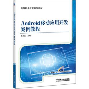 【新华文轩】Android移动应用开发案例教程 范美英 主编 正版书籍 新华书店旗舰店文轩官网 机械工业出版社