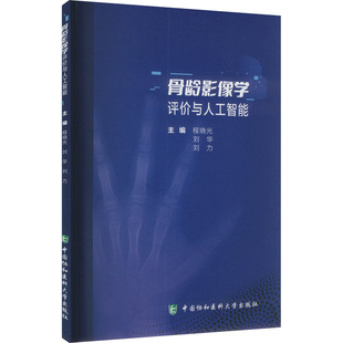 骨龄影像学评价与人工智能 正版书籍 新华书店旗舰店文轩官网 中国协和医科大学出版社