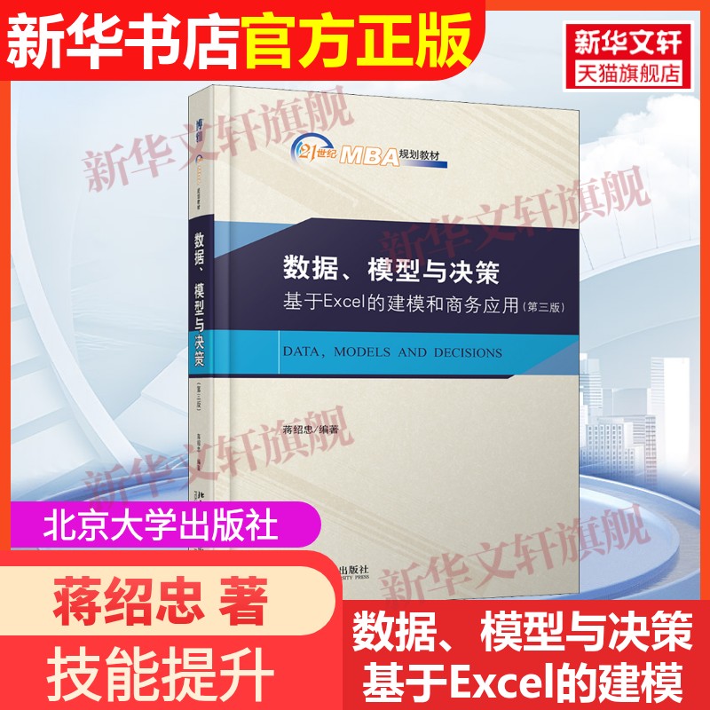 【官方正版】数据、模型与决策 基于Excel的建模和商务应用(第3版)北京大学出版社蒋绍忠 著9787301308257教材练习题集辅导新华书图片