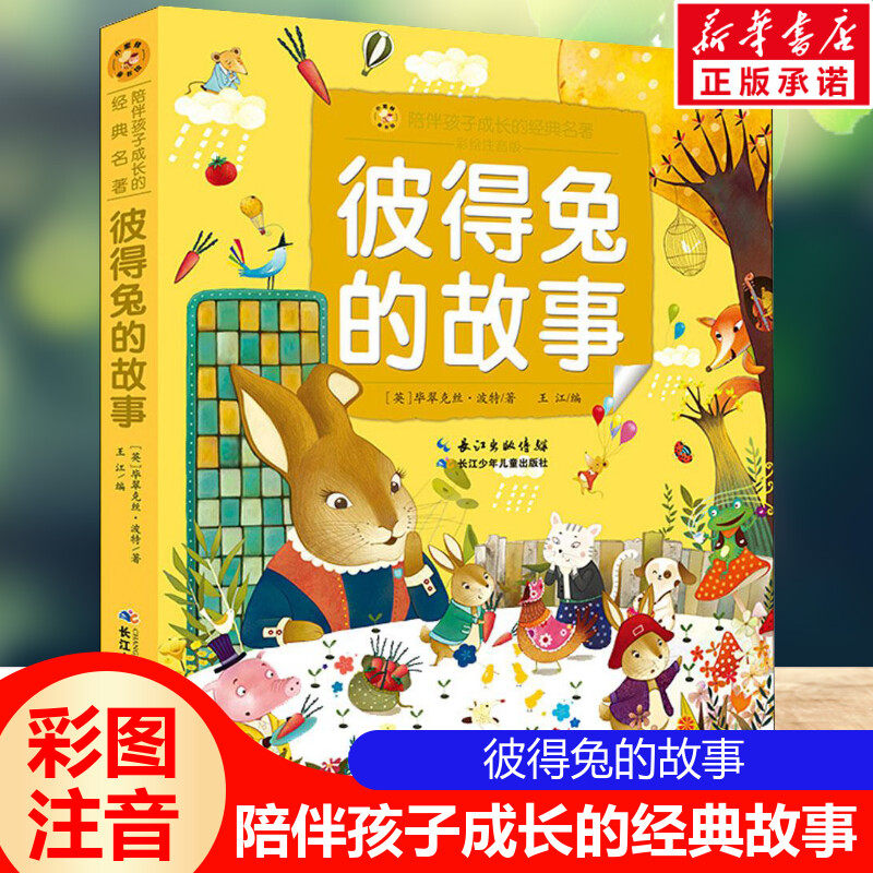 彼得兔的故事 彩绘注音版一二三年级必课外阅读书老师推荐儿童拼音故事书籍 小蜜蜂童书馆小学生文学读物长江少年儿童出版正版图书怎么样,好用不?