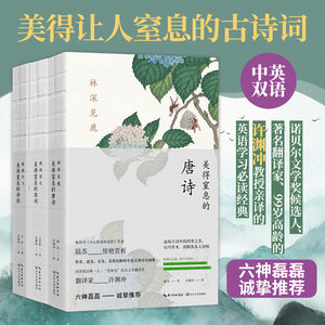 正版包邮】许渊冲 美得让人窒息的古诗词书全3册林深见鹿美得窒息的唐诗+燕燕于飞诗经+纸短情长宋词英汉对照套装现当代文学正版