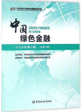 中国绿色金融 王遥 主编 中国金融出版社 2018年.第1期:总第1期 正版书籍 新华书店旗舰店文轩官网