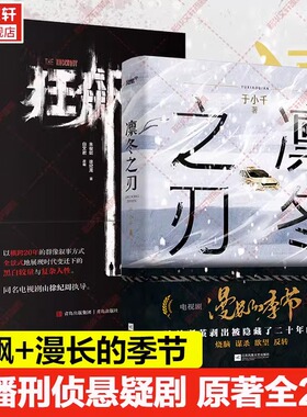 【悬疑剧原著全2册】凛冬之刃+狂飙 漫长的季节原著 原创故事 范伟秦昊李庚希主演 国产侦探悬疑推理小说畅销书正版 新华文轩旗舰