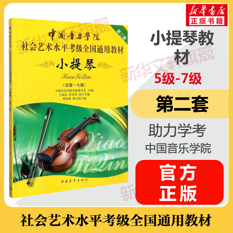 小提琴考级教材5-7级 中国音乐学院社会艺术水平考级全国通用教材第二套五至七级 音乐自学专业考试书籍 中国音乐学院小提琴教程书