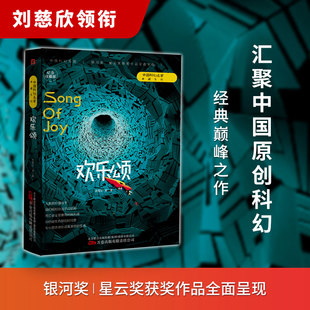 欢乐颂 刘慈欣 纪念收藏版精装 中国科幻名家典藏系列 银河奖星云奖获奖作品中国原创科幻经典之作侦探小说故事书籍新华正版
