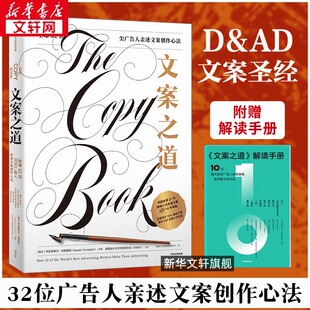32位广告人亲述文案创作心法 文案之道 英国设计与艺术指导协会著 创意广告平面设计营销策划文案高手 社 中信出版 赠解读手册