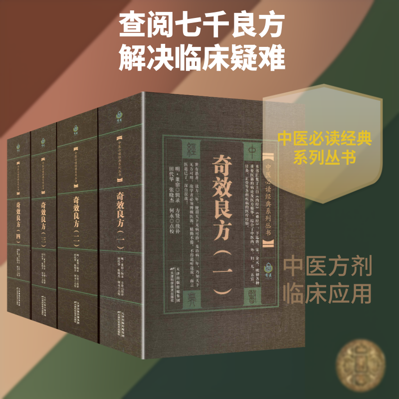 中医必读经典系列丛书：奇效良方（全四册） 正版书籍 新华书店旗舰店文轩官网 天津科学技术出版社