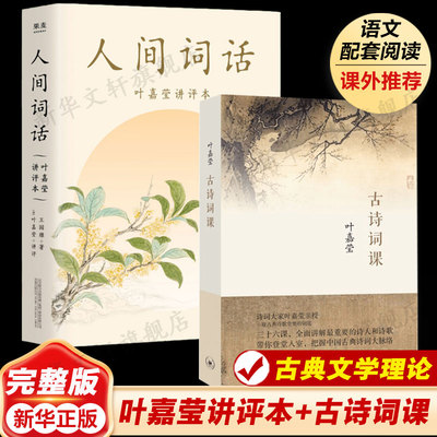 古诗词课+人间词话叶嘉莹讲评本