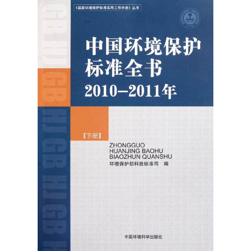 中国环境保护标准全书(2010-2011年)(下册) 国家环境保护科技标准公司 著作 正版书籍 新华书店旗舰店文轩官网 中国环境出版集团