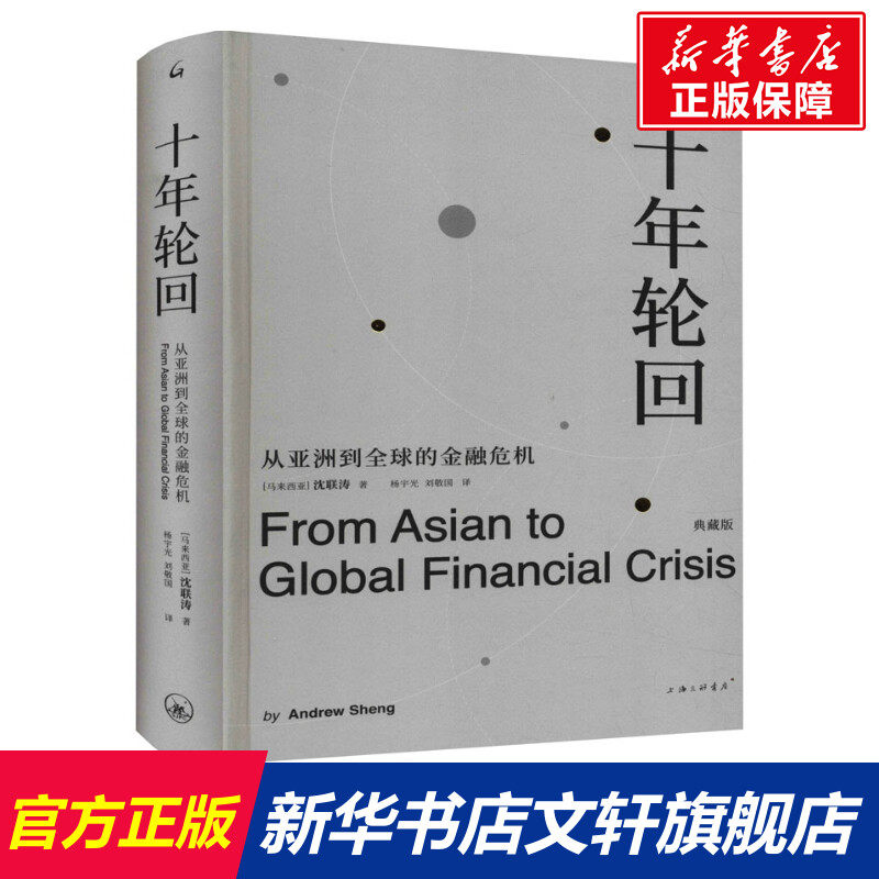 十年轮回 从亚洲到全球的金融危机 典藏版 (马来)沈联涛 上海三联文化传播有限公司 正版书籍 新华书店旗舰店文轩官网属于什么档次？