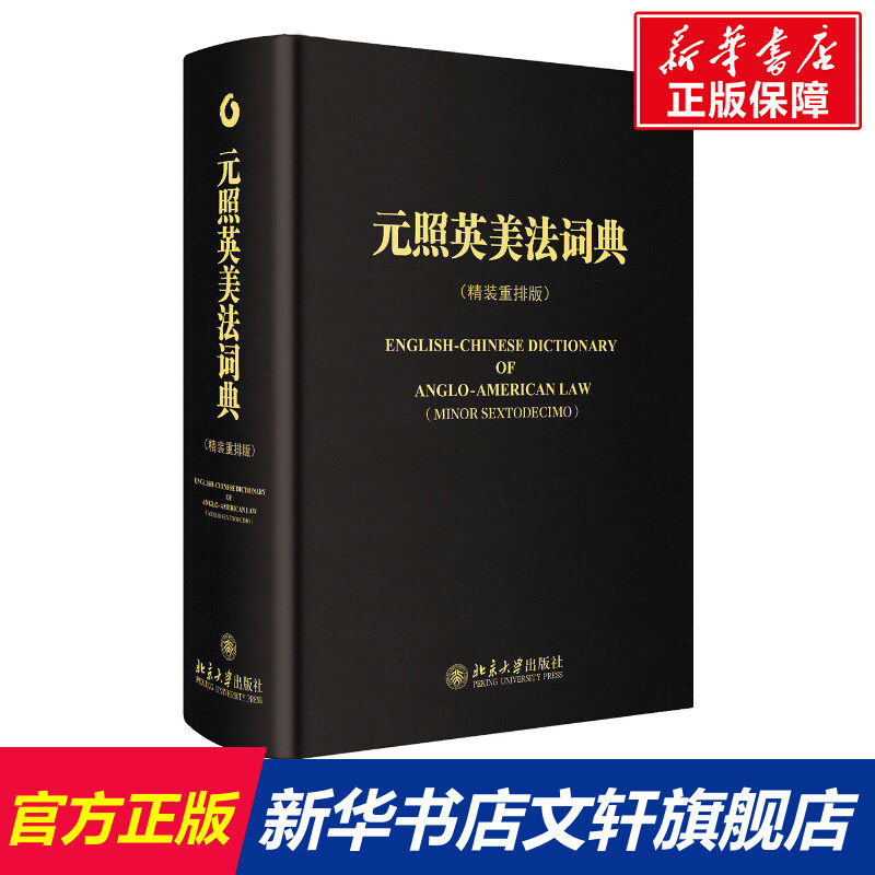 元照英美法词典 薛波 北京大学出版社 正版书籍 新华书店旗舰店文轩官网