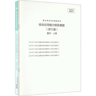 解析2026版 事业单位考试辅导用书·综合应用能力极致真题·浙江省题本 答题卡 正版 新华书店旗舰店文轩官网 书籍 新华文轩