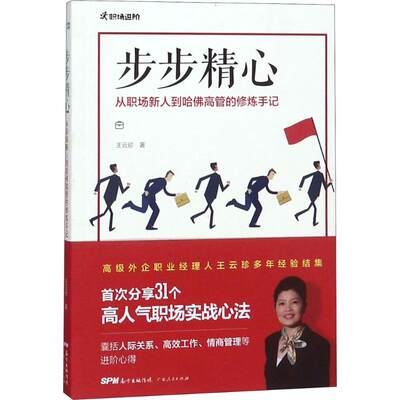 步步精心 王云珍 著 广东人民出版社有限公司 正版书籍 新华书店旗舰店文轩官网