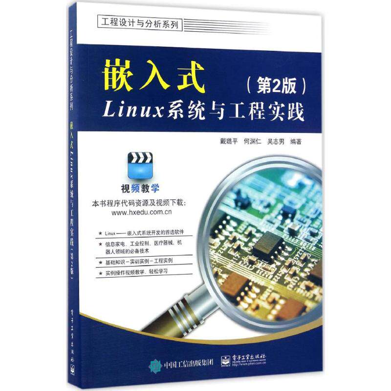 嵌入式Linux系统与工程实践 第2版戴璐平,何渊仁,吴志男 编著 正版书籍 新华书店旗舰店文轩官网 电子工业出版社
