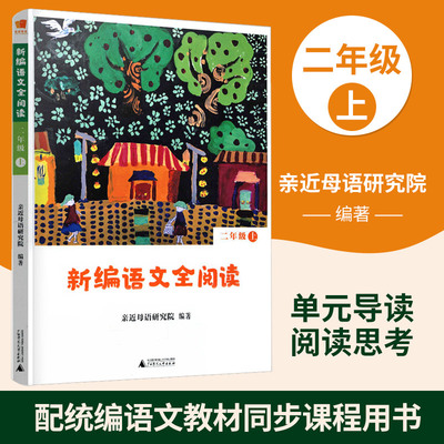 新编语文全阅读 二年级上册 同步配合语文新教材 亲近母语研究院编著 小学2年级教辅书籍 6-7-8岁小学生语文阅读训练书 提升阅读力