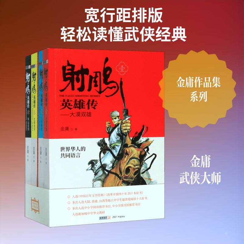 【新华文轩】(青少版)金庸作品集－射雕英雄传(全四册) 金庸 正版书籍小说畅销书 新华书店旗舰店文轩官网 广州出版社