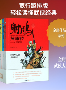 【新华文轩】(青少版)金庸作品集－射雕英雄传(全四册) 金庸 正版书籍小说畅销书 新华书店旗舰店文轩官网 广州出版社