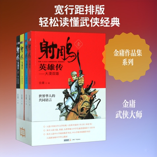 【新华文轩】(青少版)金庸作品集－射雕英雄传(全四册) 金庸 正版书籍小说畅销书 新华书店旗舰店文轩官网 广州出版社