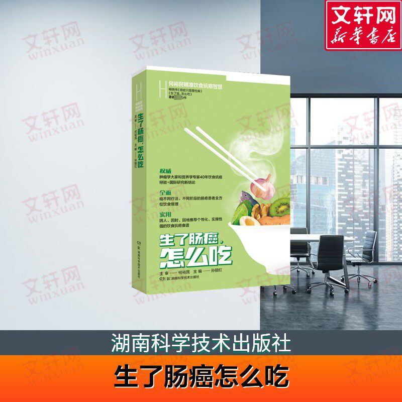【新华文轩】何裕民精准饮食抗癌智慧:生了肠癌怎么吃 三口一癌, 吃出来的肠癌 饮食指导方案 孙丽红 湖南科学技术出版社 正版书籍