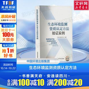 环境质量参考 环境检测资质认定书 中国环境出版 集团 书籍 生态环境监测资质认定方法验证实例 正版 中国环境监测总站