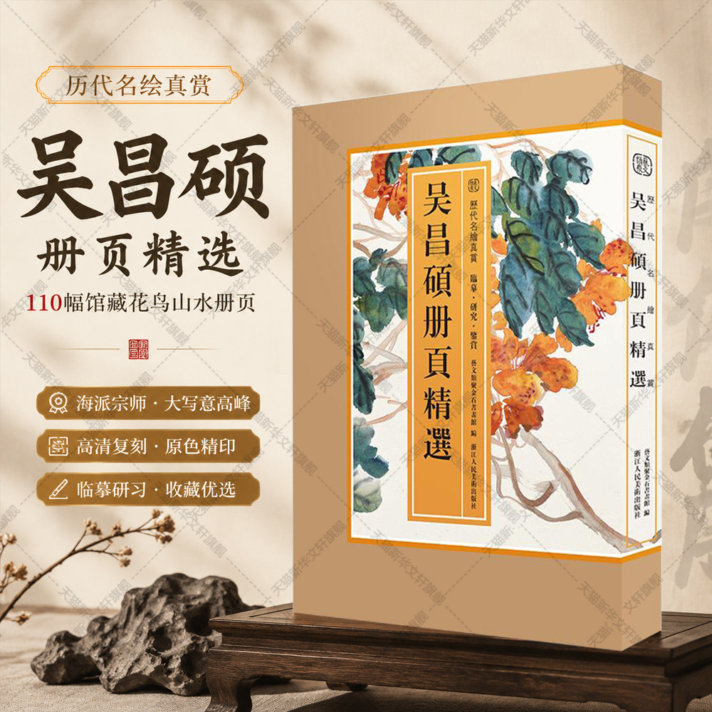吴昌硕册页精选 110幅馆藏花鸟山水册页高清合集大8开散页 国画爱好者高清临摹卡水墨设色挂墙装饰画 历代名绘真赏画册 吴昌硕画集
