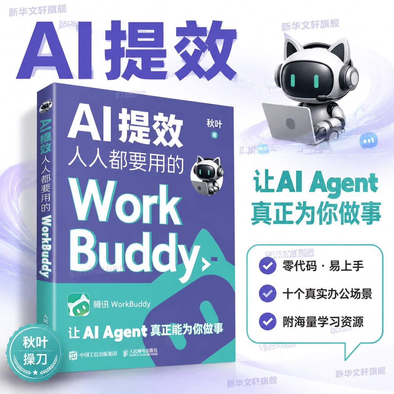 【现货速发】AI提效人人都要用的WORKBUDDY 秋叶 智能体Agent龙虾人工智能办公提效workbuddy入门到变现图解skillAI提效手册书籍