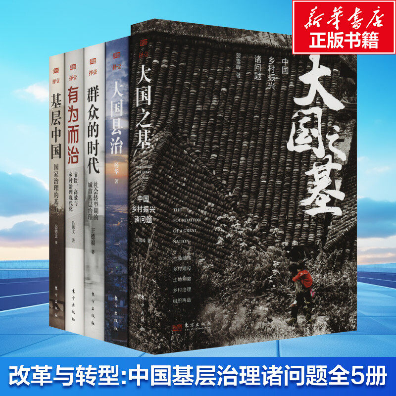 【全套5册】基层中国系列 大国之基+大国县治+群众的时代+有为而治+基层中国  改革与转型:中国基层治理诸问题 东方出版社 正版