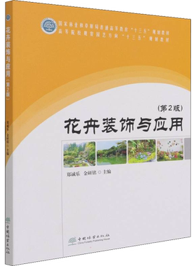 【新华文轩】花卉装饰与应用(第2版) 正版书籍 新华书店旗舰店文轩官网 中国林业出版社