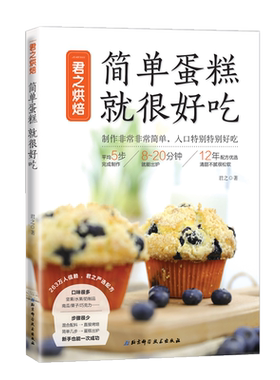 君之烘焙 简单蛋糕 就很好吃 家常菜谱大全 养生烹饪书籍 减肥零食低卡减脂沙拉酱减肥早餐 代餐主食食谱 随园食单菜谱大全 新华书