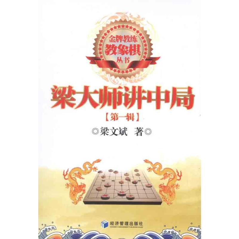 梁大师讲中局（第一辑）梁文斌正版书籍新华书店旗舰店文轩官网经济管理出版社