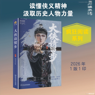 【新华文轩】电商专供2026-2027年疯狂阅读中国风 大侠请留步 正版书籍 新华书店旗舰店文轩官网 延边教育出版社
