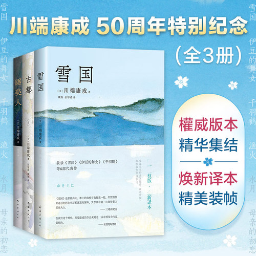雪国古都睡美人川端康成共3册