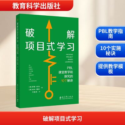 【新华文轩】破解项目式学习PBL课堂教学和探究的10个秘诀 (美)罗斯·库珀,(美)埃林·墨菲 正版书籍 新华书店旗舰店文轩官网