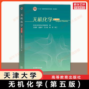 【官方正版】无机化学(第五版)天津大学无机化学教研室 王建辉/崔建中 高等教育出版社 天大教材考研资料 9787040498486