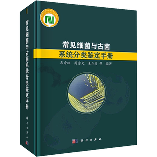 常见细菌与古菌系统分类鉴定手册 伯杰氏细菌分类系统 细菌和古菌的鉴定技术方法 微生物学研究的科技人员