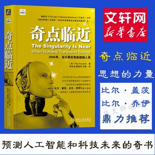 奇点临近 一部预测人工智能和科技未来的奇书 人工智能IT前沿读物人工智能书籍 程序设计python机器学习技术 正版书籍