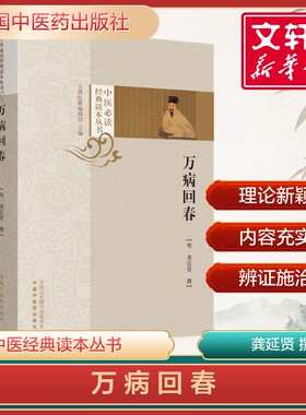 【新华文轩】万病回春 明.龚廷贤 中医必读经典读本丛书 中医经典古医籍丛书 寿世保元 正版书籍  中国中医药出版社