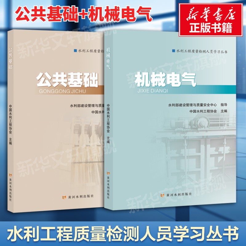 【2本套】公共基础+机械电气 2026年新版水利工程质量检测人员学习丛书 水利工程质量检测员考试教材教程书黄河水利出版社正版书籍