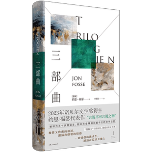 三部曲 约恩·福瑟 2023年诺奖得主代表作 无眠+乌拉夫的梦+疲倦 “慢散文”小说典范 挪威语原文直译 言说不可言说之物外国小说书