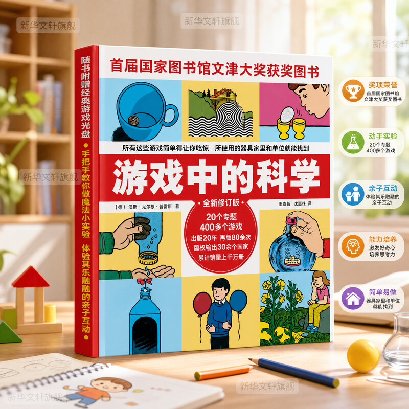 新华文轩】游戏中的科学普雷斯玩转科学知识科普大全6-7-8-9岁小学生二三四年级少儿童科普书籍科学百科全书正版包邮游戏中的科学