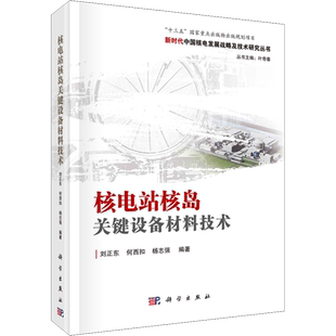 核电站核岛关键设备材料技术 正版书籍 新华书店旗舰店文轩官网 科学出版社
