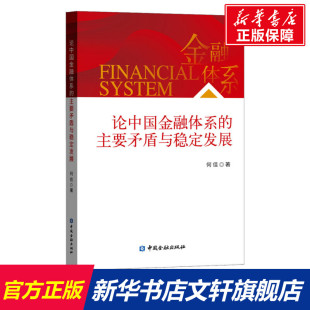 书籍 主要矛盾与稳定发展 新华文轩 正版 论中国金融体系 社 中国金融出版 新华书店旗舰店文轩官网 何佳